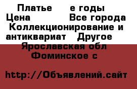 Платье (80-е годы) › Цена ­ 2 000 - Все города Коллекционирование и антиквариат » Другое   . Ярославская обл.,Фоминское с.